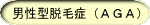 ＡＧＡ治療（プロペシア）｜豊中市　藤戸クリニック