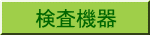 検査機器 