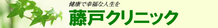 禁煙外来の藤戸クリニック｜大阪府豊中市の内科