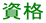 資格 