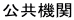 公共機関 