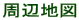 周辺地図 