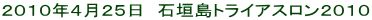 2010年4月25日 石垣島トライアスロン2010