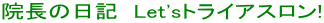 院長の日記　Let'sトライアスロン! 