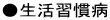 生活習慣病 