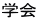 学会 