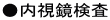 内視鏡検査 