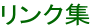 リンク集 