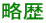 略歴 